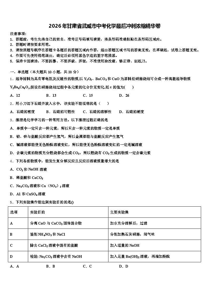 2026年甘肃省武威市中考化学最后冲刺浓缩精华卷（含答案解析）第1页