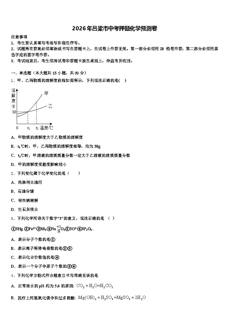 2026年吕梁市中考押题化学预测卷（含答案解析）第1页