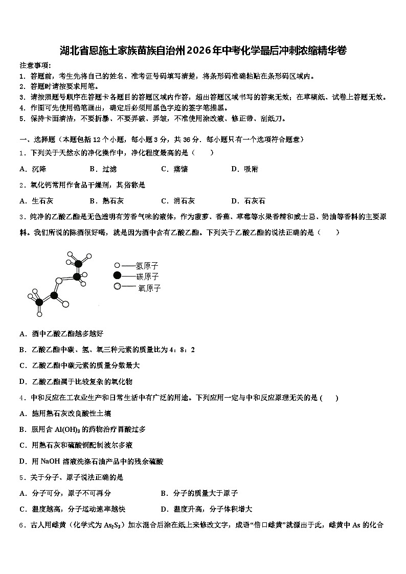 湖北省恩施土家族苗族自治州2026年中考化学最后冲刺浓缩精华卷（含答案解析）第1页