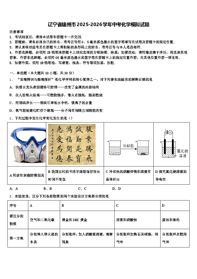 辽宁省锦州市2025-2026学年中考化学模拟试题（含答案解析）第1页