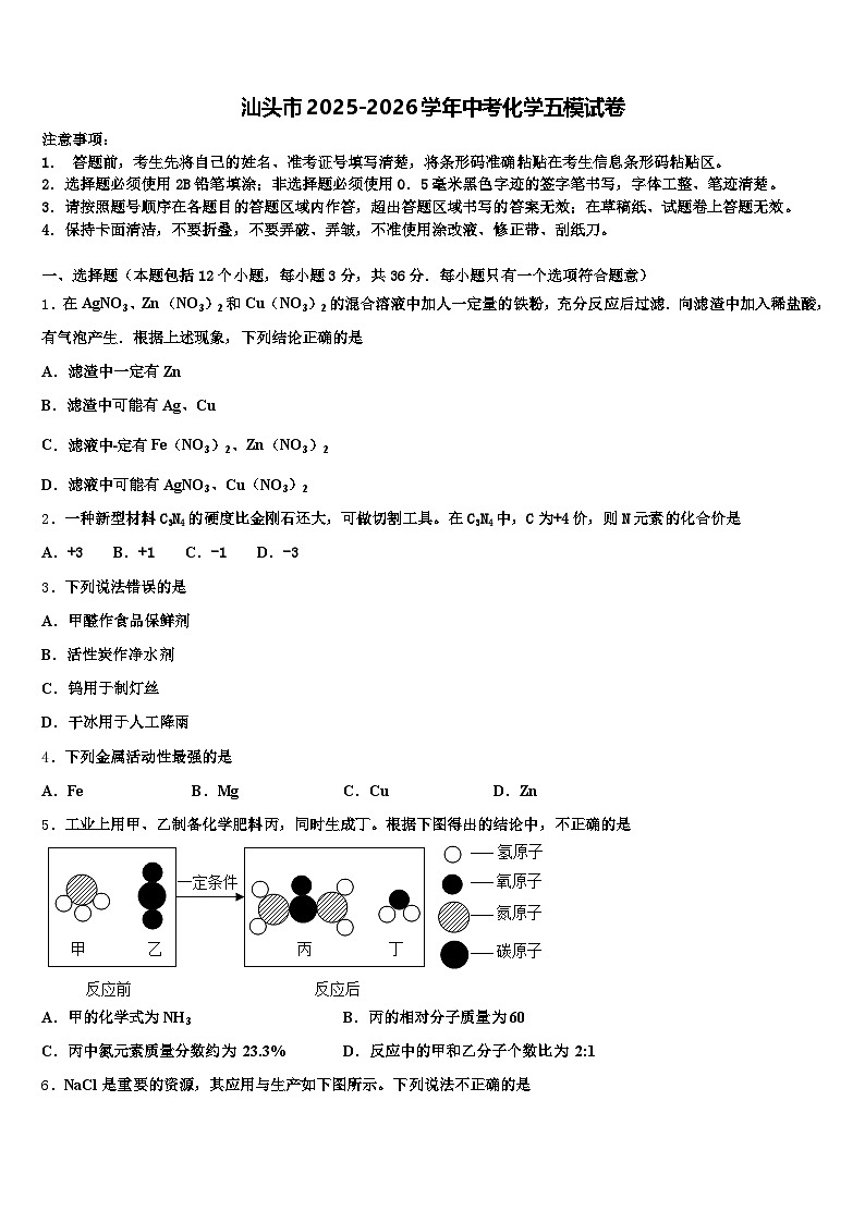 汕头市2025-2026学年中考化学五模试卷（含答案解析）第1页