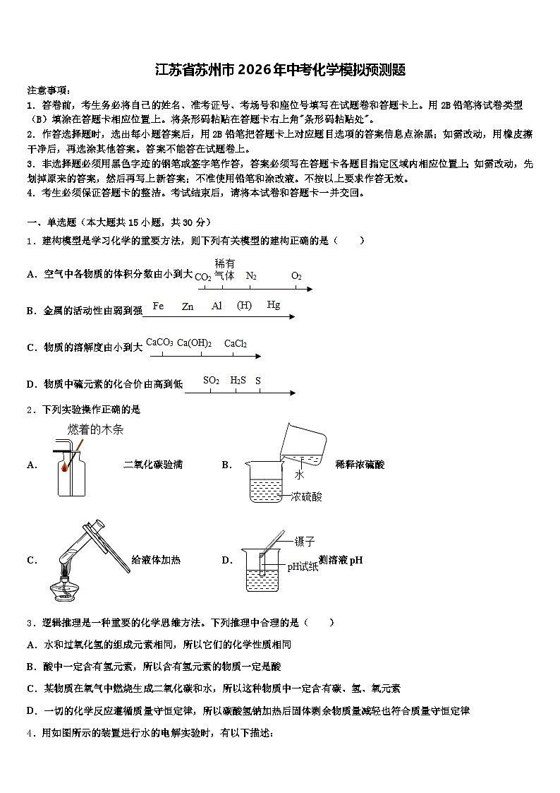 江苏省苏州市2026年中考化学模拟预测题（含答案解析）第1页