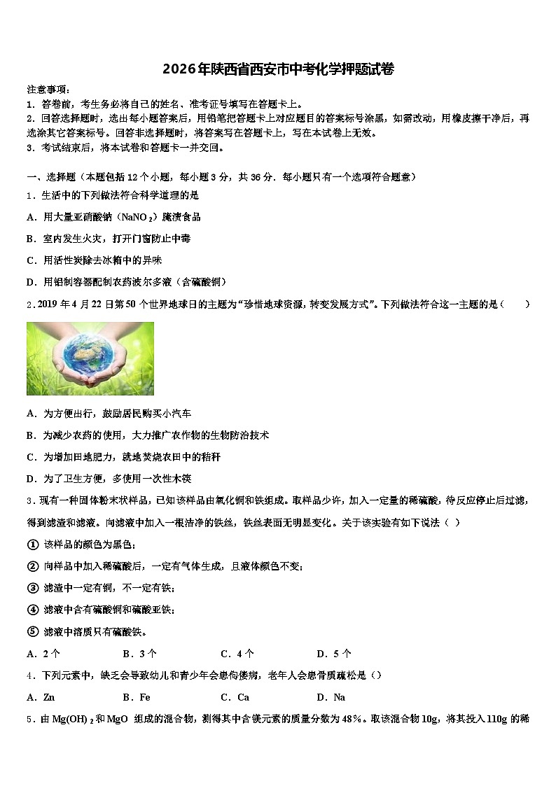 2026年陕西省西安市中考化学押题试卷（含答案解析）第1页