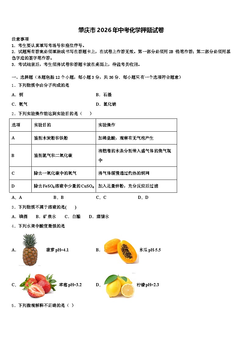 肇庆市2026年中考化学押题试卷（含答案解析）第1页