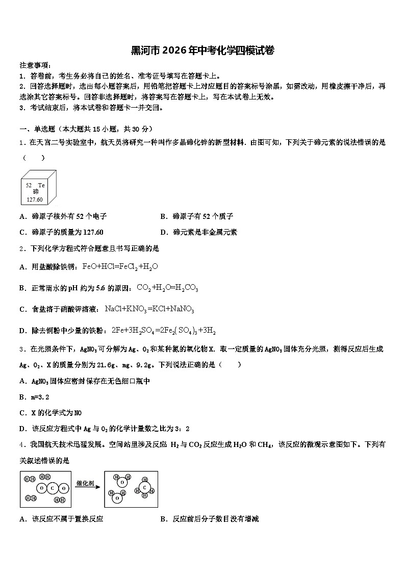 黑河市2026年中考化学四模试卷（含答案解析）第1页