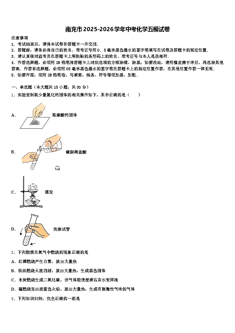 南充市2025-2026学年中考化学五模试卷（含答案解析）第1页