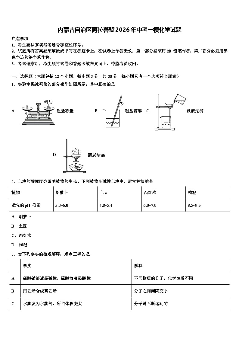 内蒙古自治区阿拉善盟2026年中考一模化学试题（含答案解析）第1页
