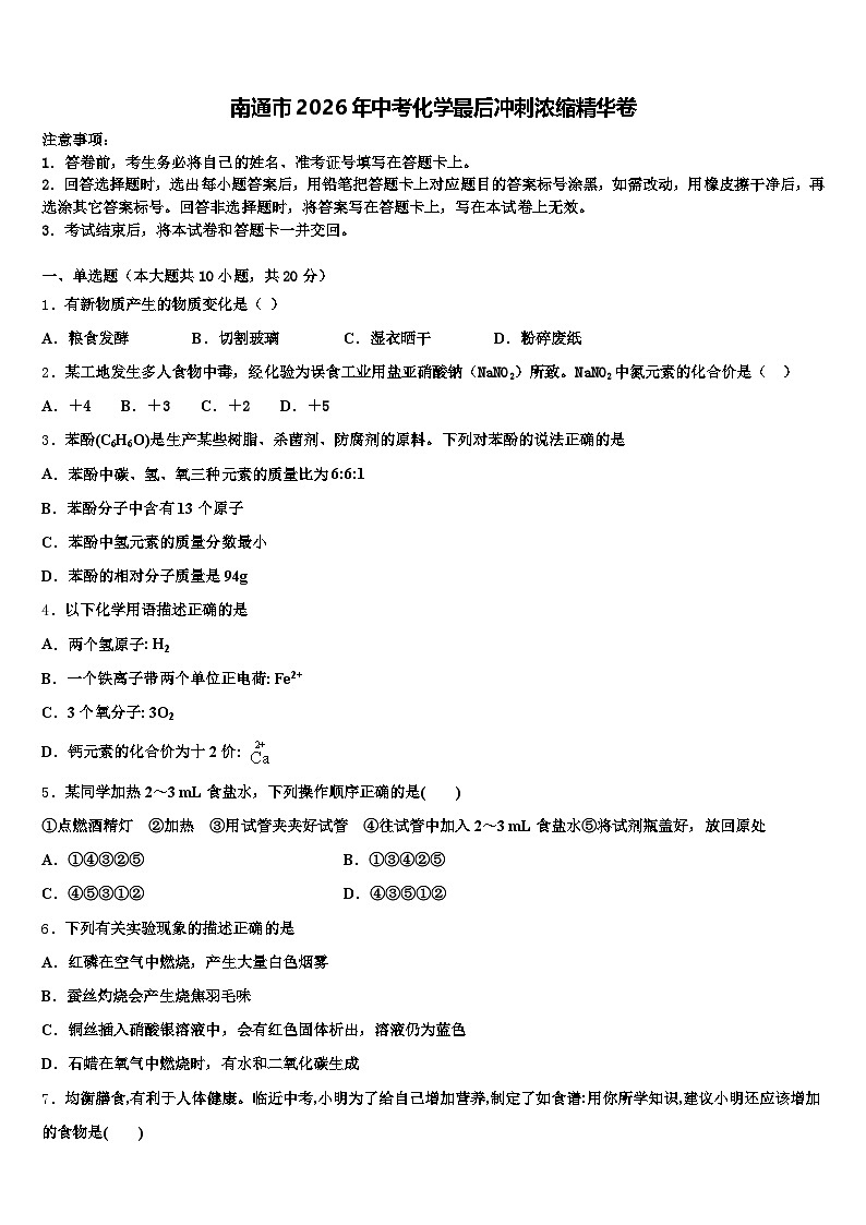 南通市2026年中考化学最后冲刺浓缩精华卷（含答案解析）第1页