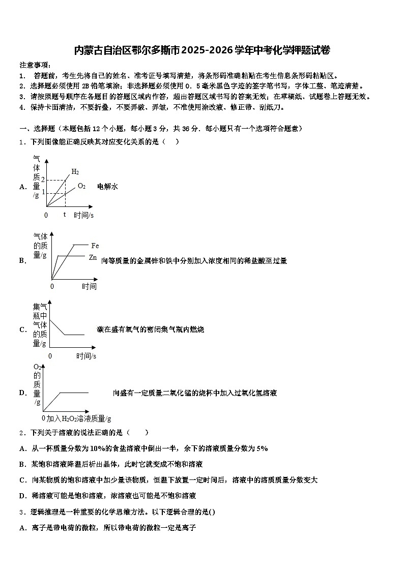 内蒙古自治区鄂尔多斯市2025-2026学年中考化学押题试卷（含答案解析）第1页