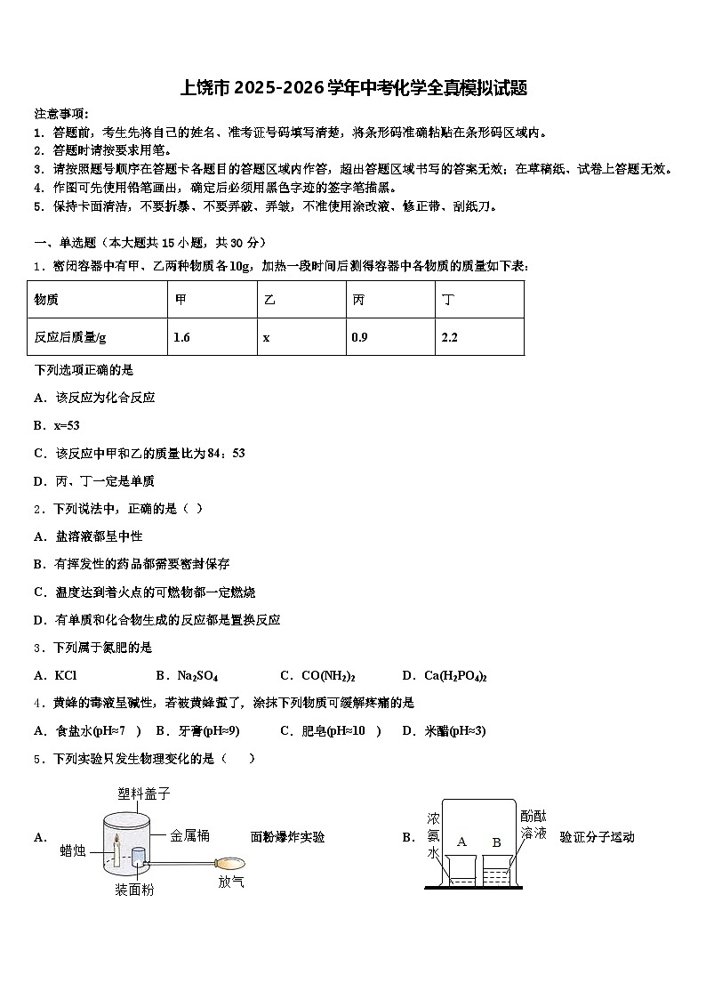 上饶市2025-2026学年中考化学全真模拟试题（含答案解析）第1页