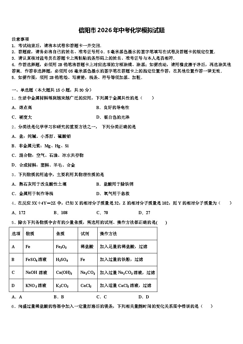 信阳市2026年中考化学模拟试题（含答案解析）第1页