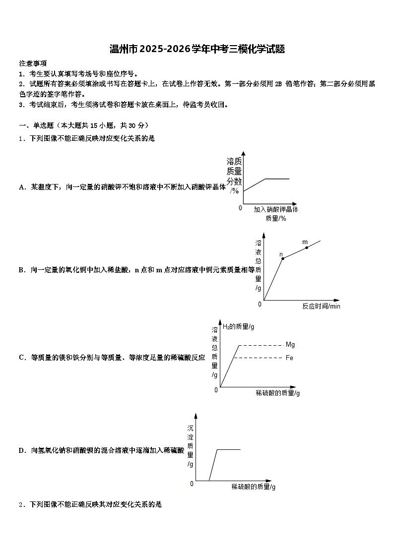 温州市2025-2026学年中考三模化学试题（含答案解析）第1页