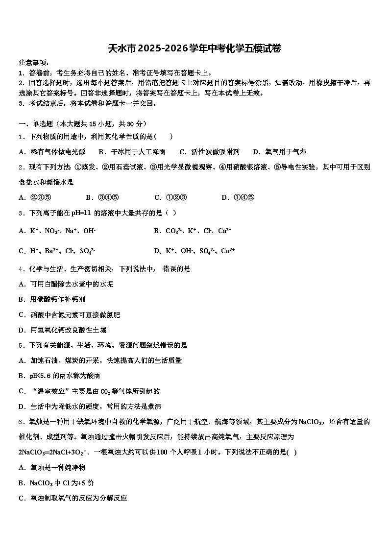 天水市2025-2026学年中考化学五模试卷（含答案解析）第1页