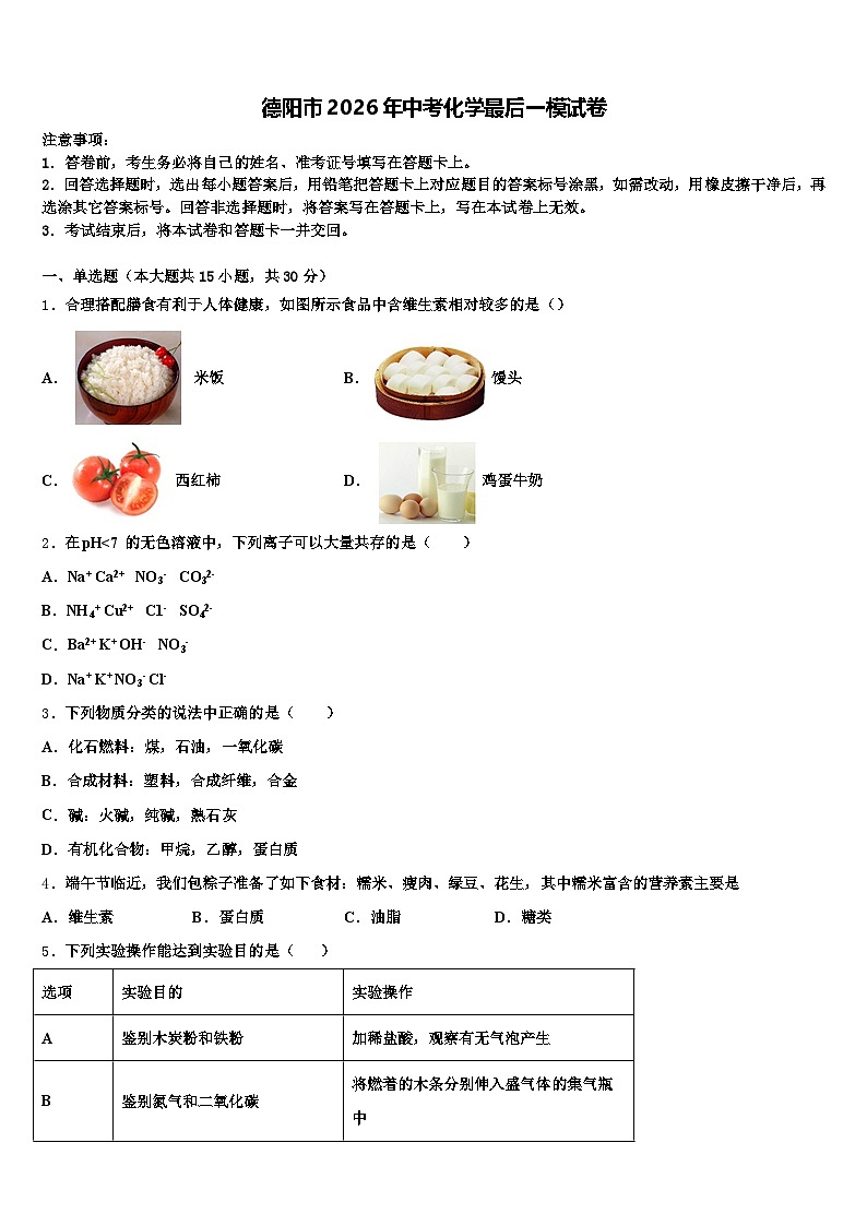 德阳市2026年中考化学最后一模试卷（含答案解析）第1页