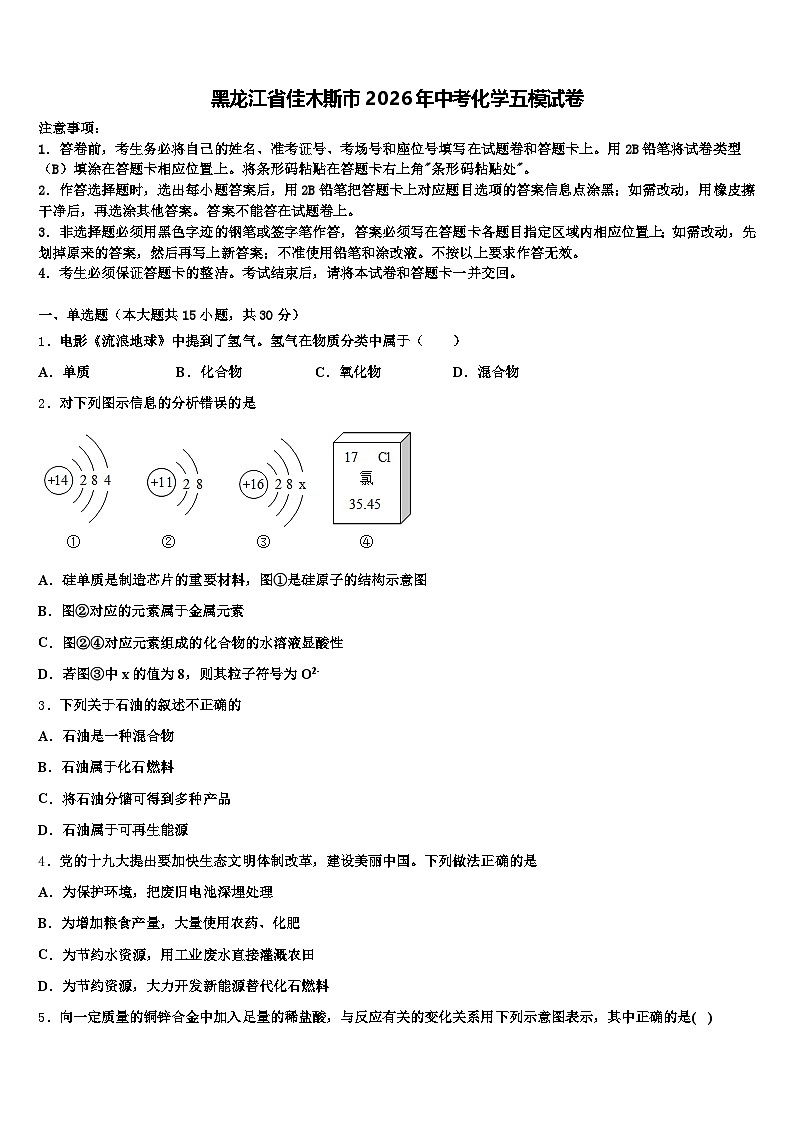 黑龙江省佳木斯市2026年中考化学五模试卷（含答案解析）第1页