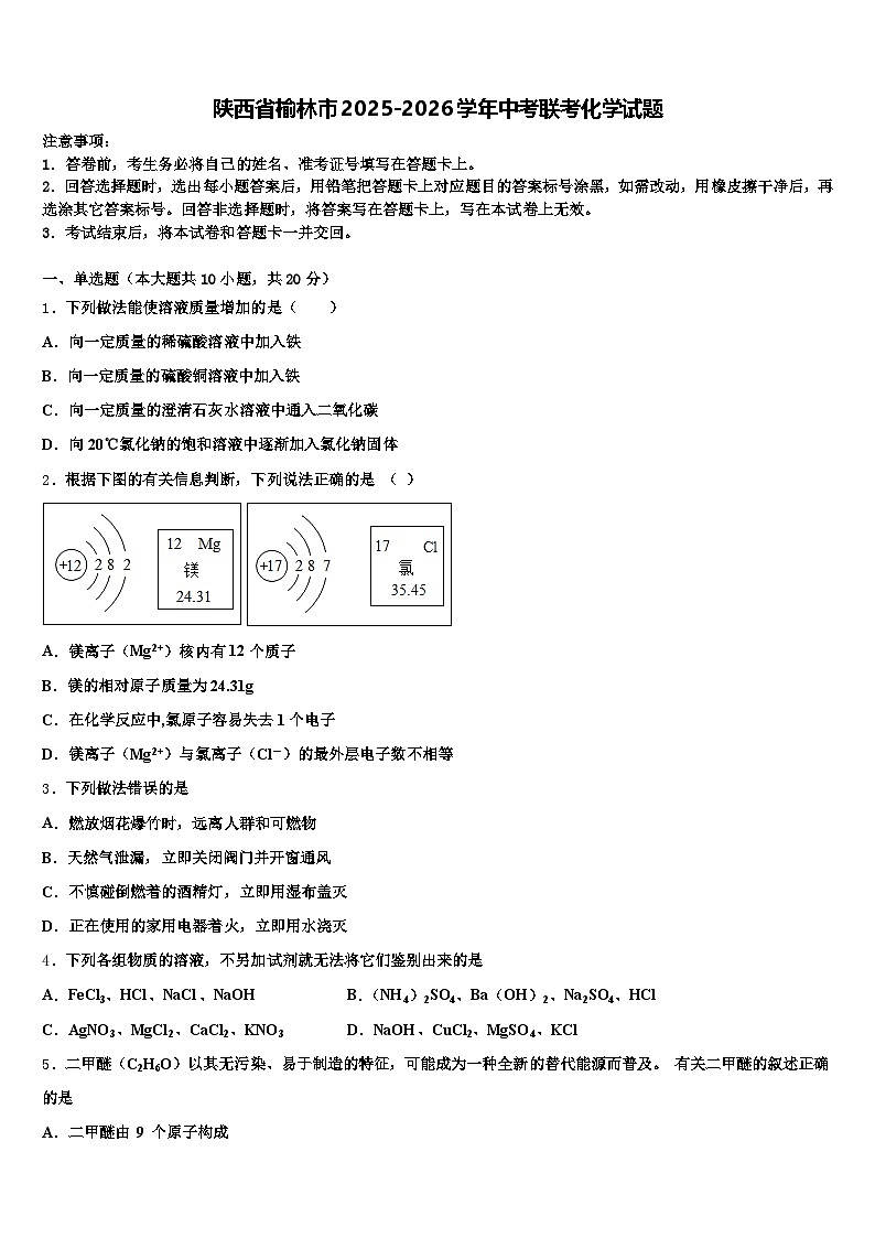 陕西省榆林市2025-2026学年中考联考化学试题（含答案解析）第1页