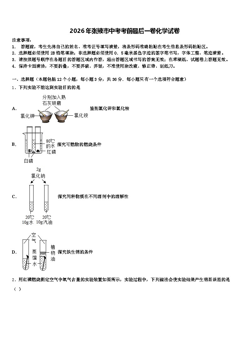 2026年张掖市中考考前最后一卷化学试卷（含答案解析）第1页