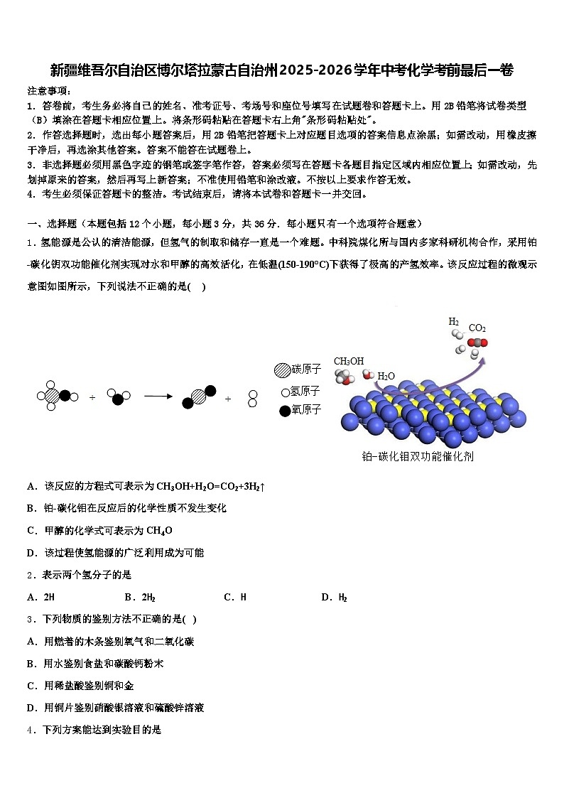 新疆维吾尔自治区博尔塔拉蒙古自治州2025-2026学年中考化学考前最后一卷（含答案解析）第1页