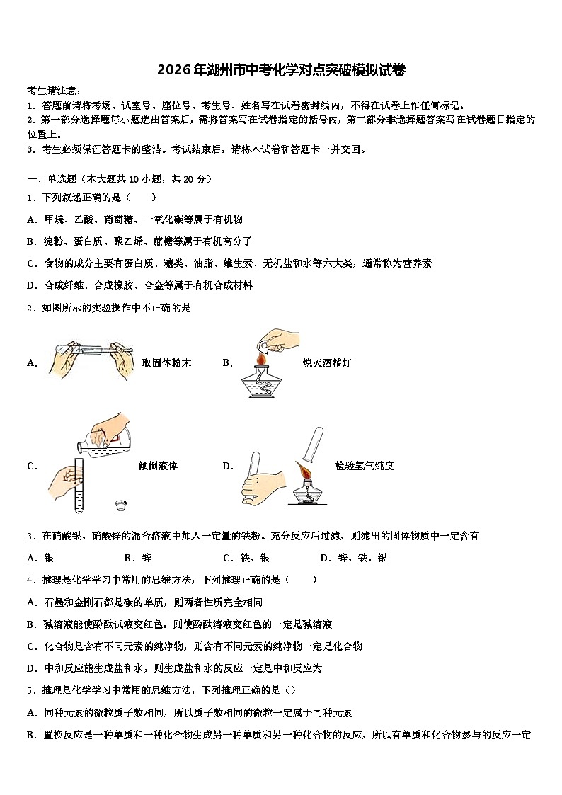 2026年湖州市中考化学对点突破模拟试卷（含答案解析）第1页