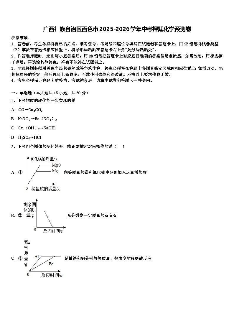 广西壮族自治区百色市2025-2026学年中考押题化学预测卷（含答案解析）第1页
