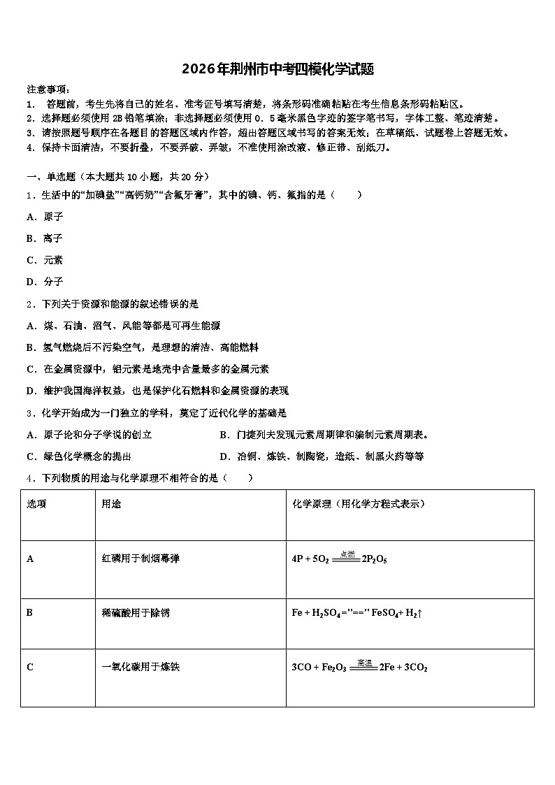 2026年荆州市中考四模化学试题（含答案解析）第1页
