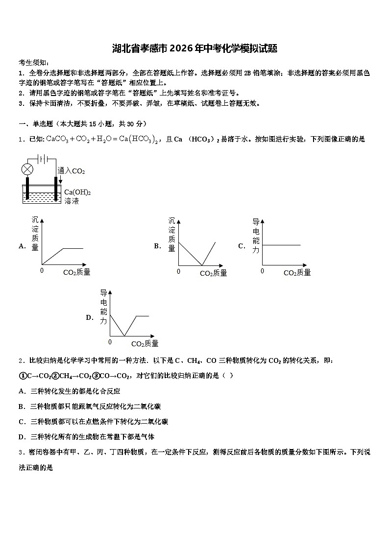 湖北省孝感市2026年中考化学模拟试题（含答案解析）第1页