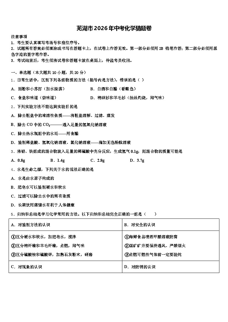 芜湖市2026年中考化学猜题卷（含答案解析）第1页