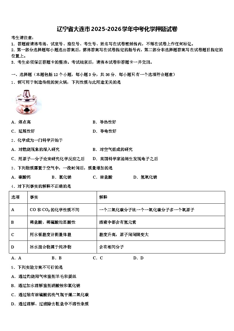 辽宁省大连市2025-2026学年中考化学押题试卷（含答案解析）第1页