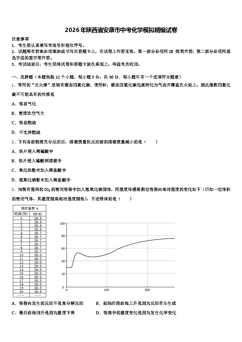2026年陕西省安康市中考化学模拟精编试卷（含答案解析）第1页