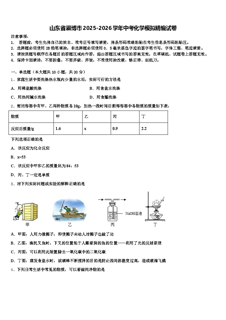 山东省淄博市2025-2026学年中考化学模拟精编试卷（含答案解析）第1页