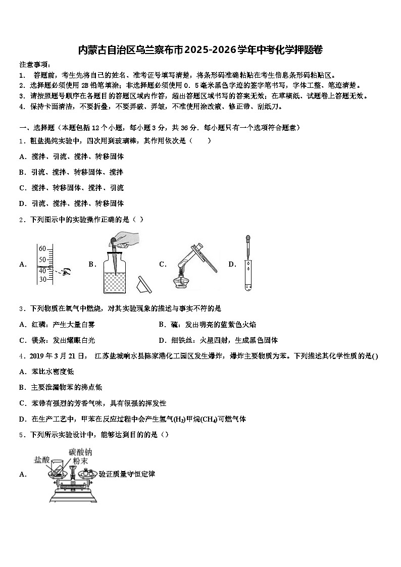 内蒙古自治区乌兰察布市2025-2026学年中考化学押题卷（含答案解析）第1页
