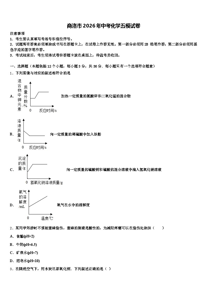 商洛市2026年中考化学五模试卷（含答案解析）第1页