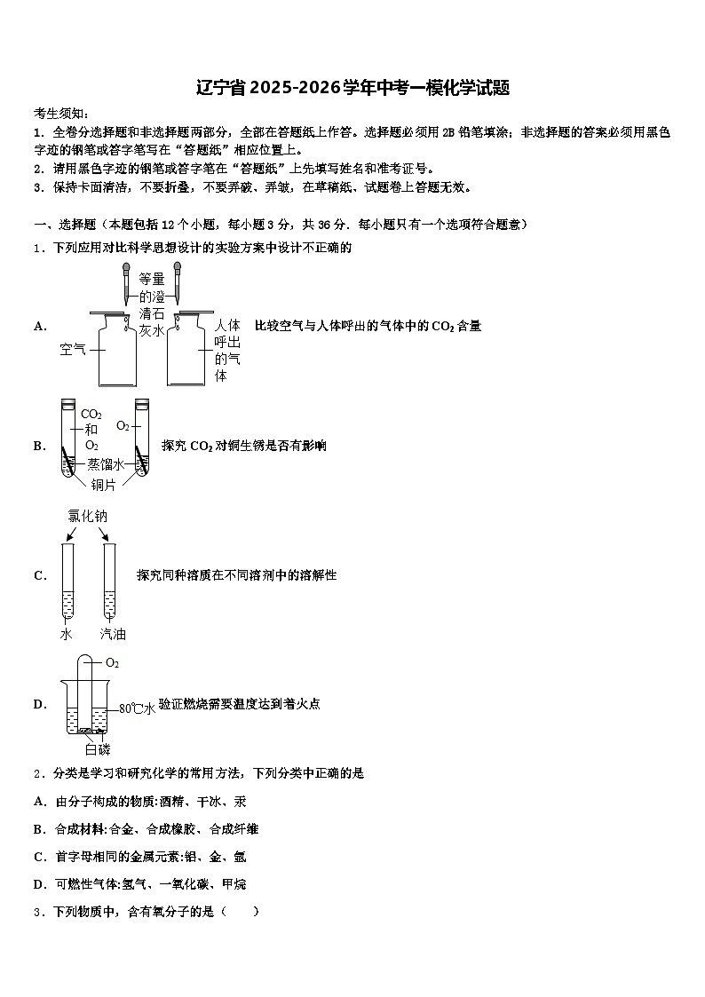 辽宁省2025-2026学年中考一模化学试题（含答案解析）第1页