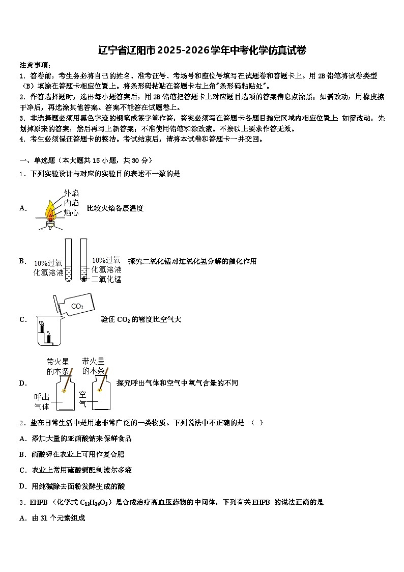 辽宁省辽阳市2025-2026学年中考化学仿真试卷（含答案解析）第1页