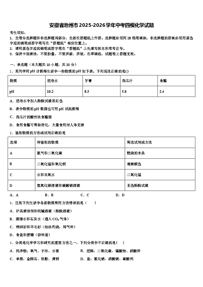 安徽省池州市2025-2026学年中考四模化学试题（含答案解析）第1页