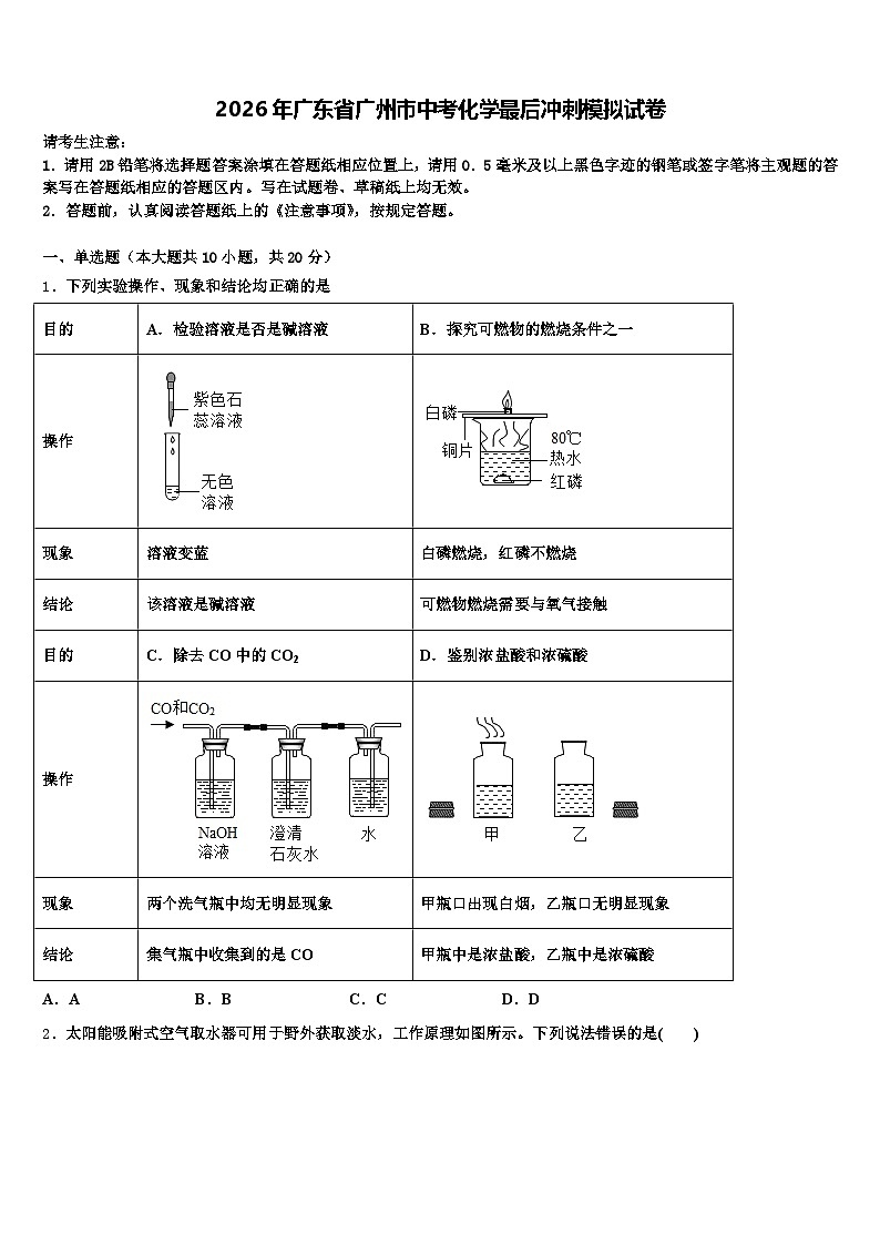 2026年广东省广州市中考化学最后冲刺模拟试卷（含答案解析）第1页