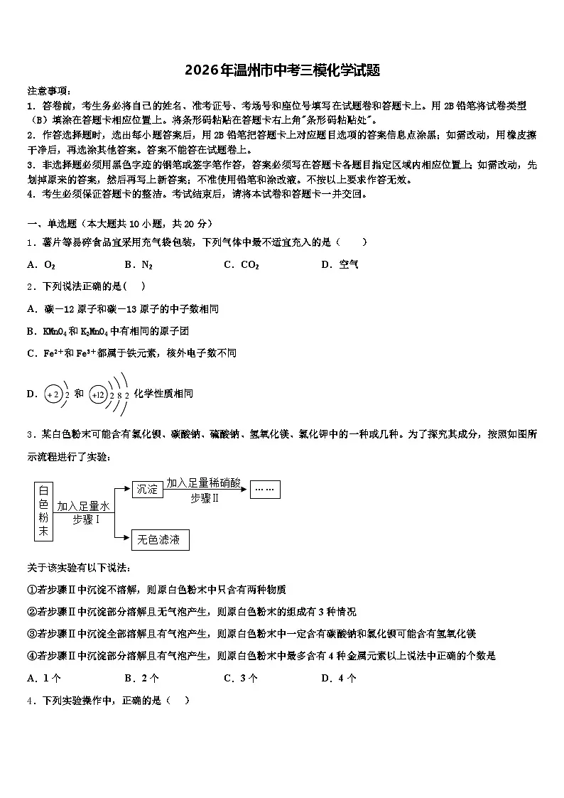 2026年温州市中考三模化学试题（含答案解析）第1页