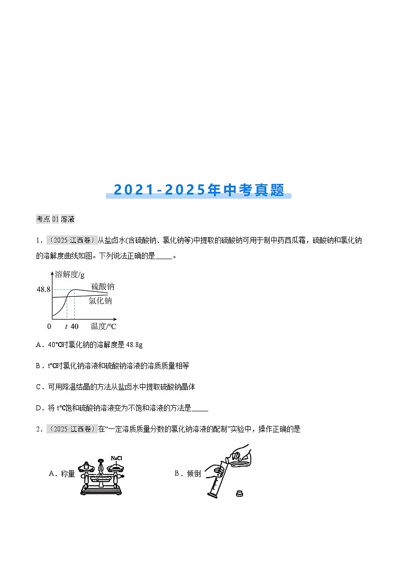 专题06 溶液（原卷版）第2页