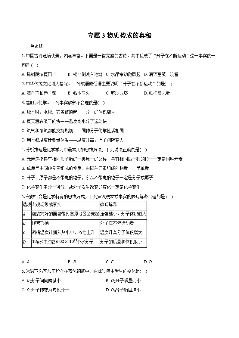 2025年中考化学第一轮复习专题3 物质构成的奥秘 练习+答案第1页