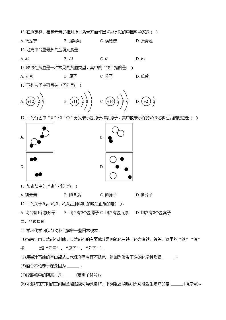 2025年中考化学第一轮复习专题3 物质构成的奥秘 练习+答案第3页