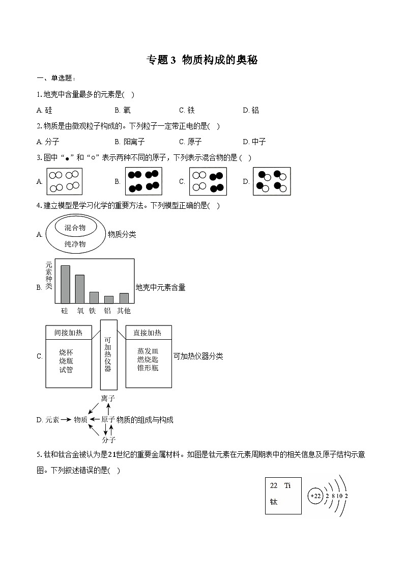2025年中考化学第一轮复习专题3----物质构成的奥秘（江西专用）练习+答案第1页