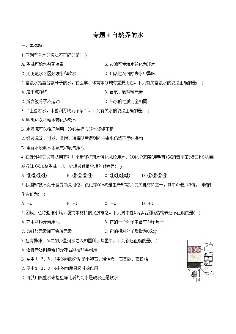 2025年中考化学第一轮复习专题4---自然界的水（江西专用）练习+答案第1页