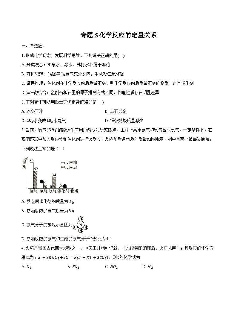 2025年中考化学第一轮复习专题5化学反应的定量关系 练习+答案第1页