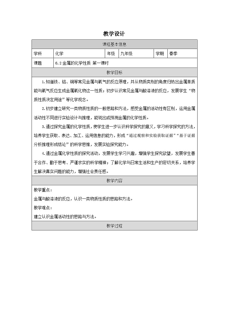 6.2 金属的化学性质第一课时-教学设计—2025—2026学年九年级下册《化学》科学出版社第1页