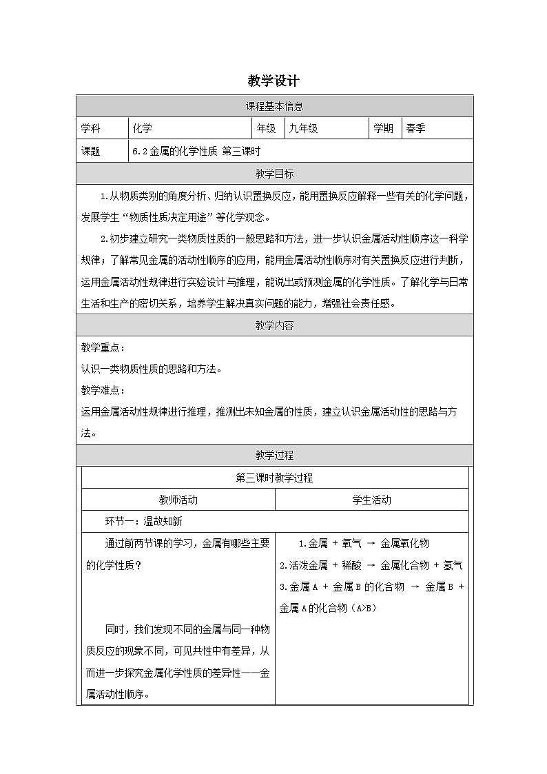 6.2 金属的化学性质第三课时-教学设计—2025—2026学年九年级下册《化学》科学出版社第1页