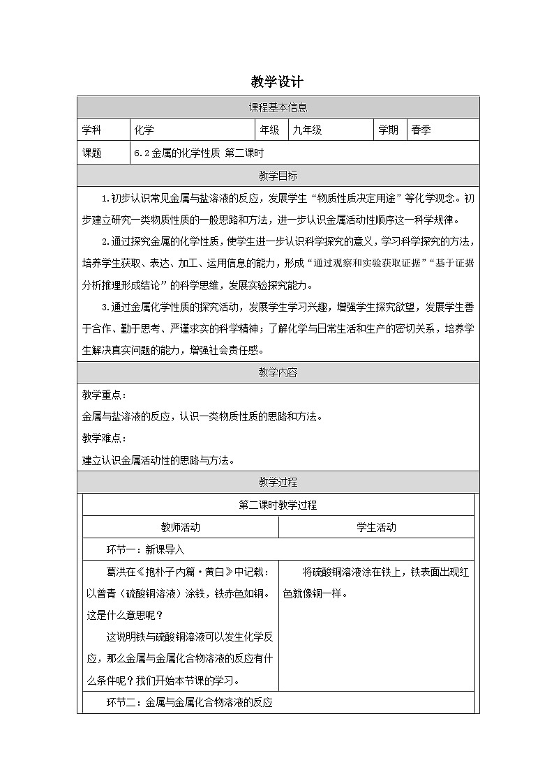 6.2 金属的化学性质第二课时-教学设计—2025—2026学年九年级下册《化学》科学出版社第1页
