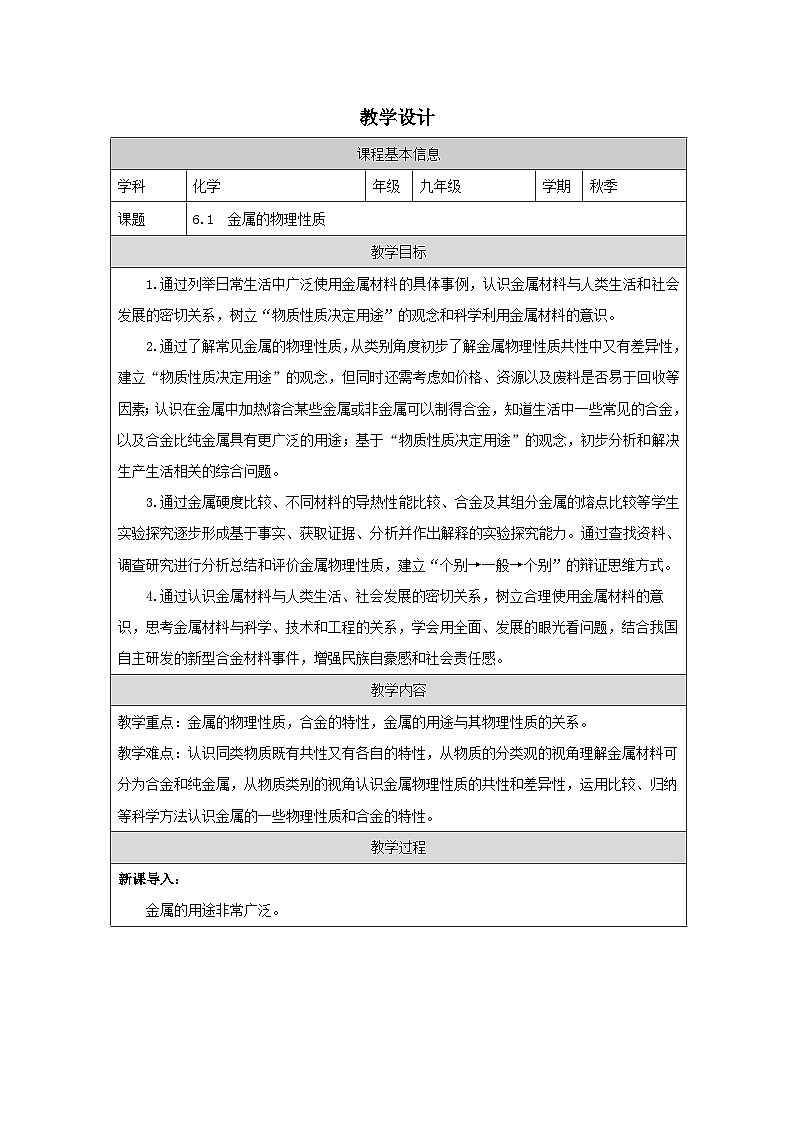 6.1 金属的物理性质-教学设计—2025—2026学年九年级下册《化学》科学出版社第1页