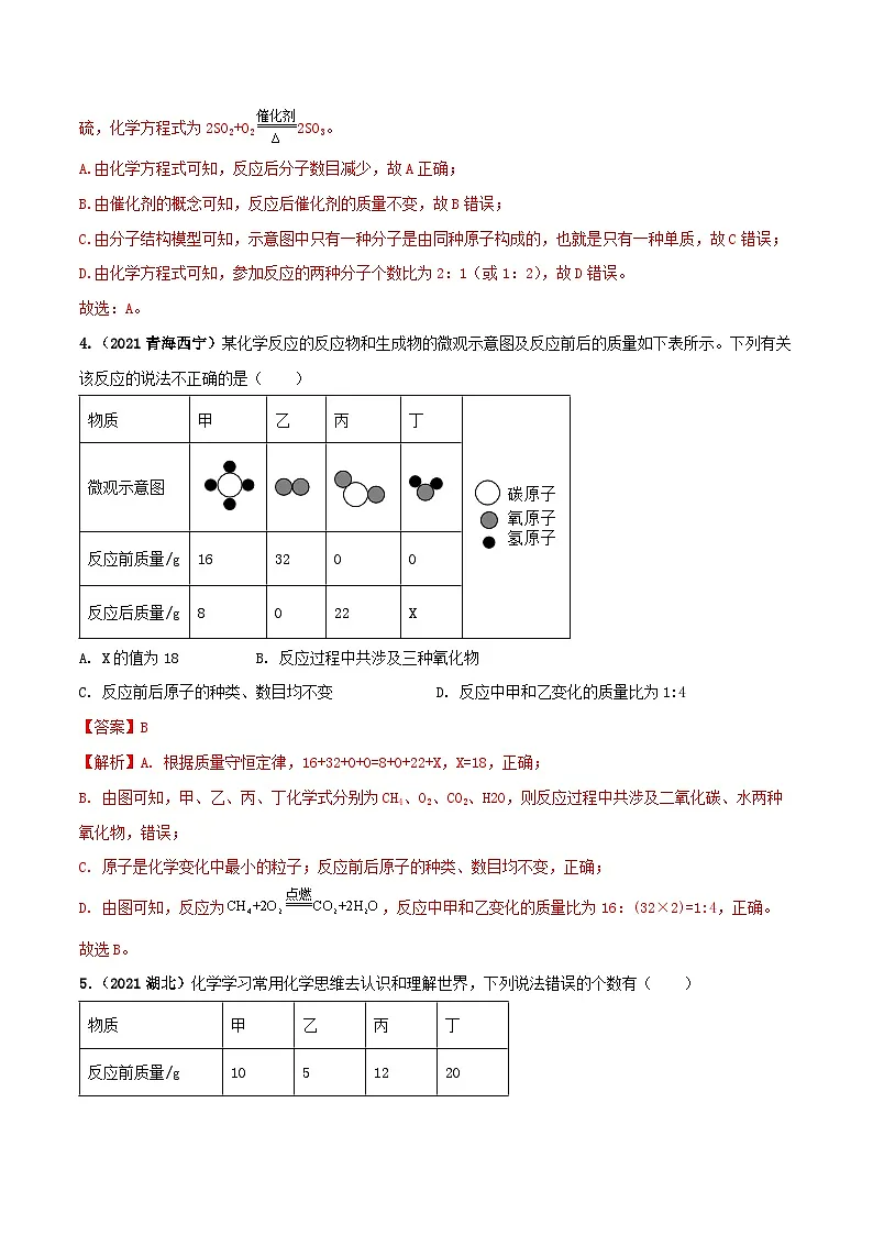 中考化学一轮复习考点提升练习专题10质量守恒定律及应用（解析版）第3页