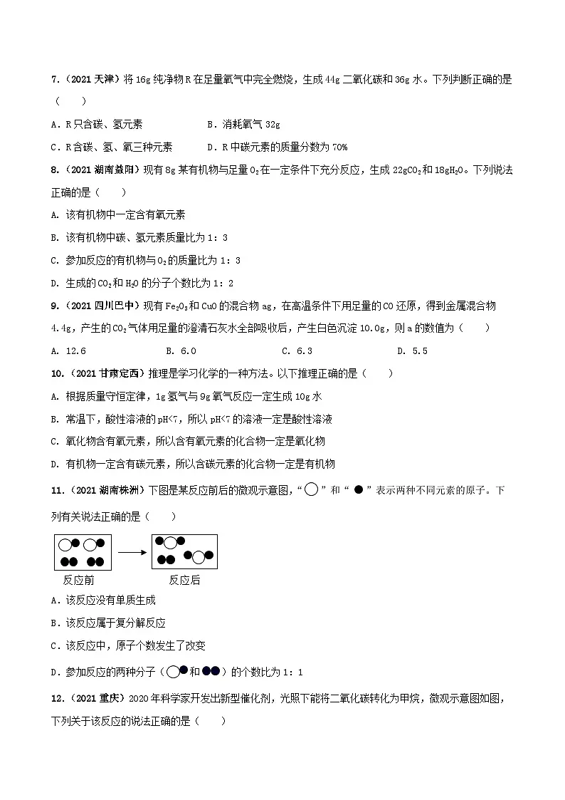 中考化学一轮复习考点提升练习专题10质量守恒定律及应用（原卷版）第3页