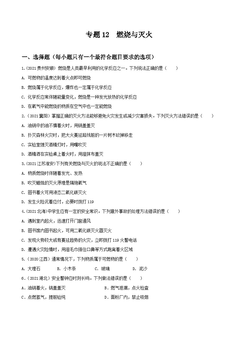 中考化学一轮复习考点提升练习专题12燃烧与灭火（原卷版）第1页